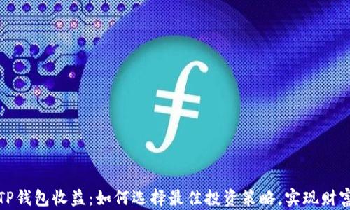 
揭秘TP钱包收益：如何选择最佳投资策略，实现财富增长