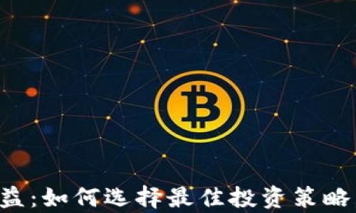 
揭秘TP钱包收益：如何选择最佳投资策略，实现财富增长