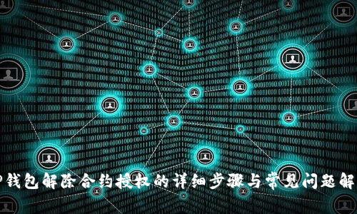 TP钱包解除合约授权的详细步骤与常见问题解答