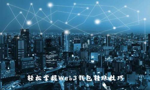 轻松掌握Web3钱包转账技巧