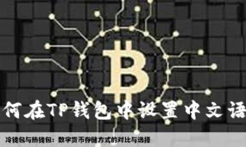 如何在TP钱包中设置中文语言