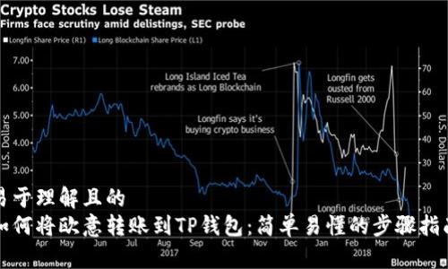 易于理解且的  
如何将欧意转账到TP钱包：简单易懂的步骤指南
