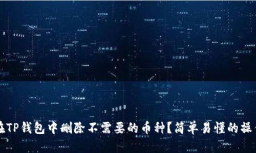 怎样在TP钱包中删除不需要的币种？简单易懂的操作指南