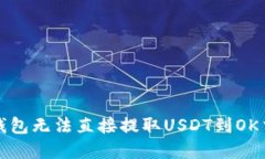 如何解决TP钱包无法直接提