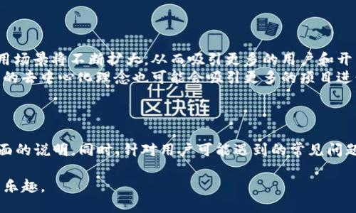 TP钱包添加Core主网的详细教程/
TP钱包, Core主网, 添加主网, 区块链钱包/guanjianci

### 内容主体大纲

1. **引言**
   - 什么是TP钱包？
   - Core主网的背景与意义

2. **准备工作**
   - 下载和安装TP钱包
   - 备份助记词的重要性

3. **如何添加Core主网**
   - 第一步：打开TP钱包
   - 第二步：选择“添加主网”
   - 第三步：输入Core主网信息
   - 第四步：确认添加并保存

4. **使用Core主网的注意事项**
   - 交易费用的理解
   - 安全性和备份
   - 注意风险

5. **常见问题解答**
   - 如何确认主网是否添加成功？
   - 如何进行Core主网的转账操作？
   - 使用Core主网的优势是什么？
   - 如何解决添加主网失败的问题？
   - Core主网与其他主网有何区别？
   - 如何保障Core主网的资产安全？
   - 未来Core主网的发展前景如何？

### 内容正文

#### 1. 引言

TP钱包是一个多功能的区块链钱包，可以为用户提供存储和交易多种数字资产的服务。通过TP钱包，用户能够以简单直观的方式进行资产管理。Core主网是一种新兴的区块链技术，它采用了高效的共识机制，旨在提供更快的交易确认时间和更低的交易费用。

在本教程中，我们将详细介绍如何在TP钱包中添加Core主网，帮助用户更好地管理和使用Core主网的数字资产。

#### 2. 准备工作

##### 下载和安装TP钱包

首先，用户需要从官方网站或应用商店下载TP钱包。TP钱包支持多个操作系统，包括安卓和iOS。在安装完成后，打开TP钱包并进行首次配置。

##### 备份助记词的重要性

在设置TP钱包时，用户会生成一组助记词。这些助记词是您恢复钱包的重要信息，务必妥善保存。建议将其写下来并放在安全的位置，避免泄露。

#### 3. 如何添加Core主网

##### 第一步：打开TP钱包

启动TP钱包，进入主界面。

##### 第二步：选择“添加主网”

在主界面的设置选项中，找到“添加主网”或“网络设置”，点击进入。

##### 第三步：输入Core主网信息

在“添加主网”界面，用户需要输入Core主网所需的各项信息，包括网络名称、RPC URL、链ID等。这些信息可以通过Core主网官方网站获取。

##### 第四步：确认添加并保存

输入完信息后，用户需要仔细检查所填信息是否正确，确认无误后点击“保存”按钮。

#### 4. 使用Core主网的注意事项

##### 交易费用的理解

Core主网相较于其他主网，其交易费用相对较低，但仍然存在波动。用户在进行转账时，可以查阅当前的网络状态，合理选择交易时机。

##### 安全性和备份

在使用Core主网进行交易时，请一定要确保自己使用的是安全的网络环境。同时，定期备份钱包的助记词，确保能在设备丢失或损坏的情况下恢复资产。

##### 注意风险

区块链交易存在市场波动风险。用户在进行交易时，应对市场行情有基本的了解，避免因盲目交易造成损失。

#### 5. 常见问题解答

##### 如何确认主网是否添加成功？

确认主网是否添加成功的方法
在TP钱包中添加完Core主网后，用户可以通过以下几种方式确认是否添加成功：
首先，在主界面中选择代币管理，查看是否能看到Core主网的代币。如果能看到，说明主网已成功添加。
其次，用户可以尝试进行小额的转账操作。如果转账能顺利完成，则说明主网配置正确。
最后，查看钱包的网络状态，如果显示正常且连接Core主网，说明一切设置都正确。

##### 如何进行Core主网的转账操作？

Core主网转账操作流程
进行Core主网的转账操作比较简单，用户只需按照以下步骤进行：
在TP钱包主界面，选择“转账”功能，随后选择要使用的代币。输入收款地址和转账金额，检查无误后，点击确认。
当转账信息确认提交后，用户可以通过交易记录查看转账状态。等待几分钟，通常很快就能收到确认信息。

##### 使用Core主网的优势是什么？

Core主网的优势分析
Core主网具有多重优势，首先其交易确认速度快，有效减少用户等待时间。其次，交易费用低于传统金融系统，适合于小额转账。
此外，Core主网的安全性较高，通过高效的共识机制保障了交易的真实性和不可篡改性，这使得用户更加放心进行资产交易。

##### 如何解决添加主网失败的问题？

处理添加主网失败的方法
如果在添加Core主网时遇到失败的情况，首先检查输入的信息是否有误，包括URL、链ID等。确保其与Core主网官方网站提供的信息完全一致。
其次，尝试重新安装TP钱包或清除缓存，有时候不稳定的网络环境也会导致设置失败。如果问题依旧，可以联系TP钱包的客服获得帮助。

##### Core主网与其他主网有何区别？

Core主网与其他主网的比较
Core主网与其他主网的区别主要体现在以下几方面：首先在技术层面，Core主网采用的共识机制使其交易速度更快。
其次，Core主网的生态系统正在持续扩展，很多新兴项目和应用开始集成到Core主网中，提供更广泛的使用场景。
最后，Core主网对于开发者的支持力度较大，提供了丰富的开发工具和文档，使得开发者更容易上手和参与。

##### 如何保障Core主网的资产安全？

保护Core主网资产的策略
保护数字资产安全的首要任务是妥善保管助记词和私钥。安全的存储方式包括使用冷钱包或硬件钱包。同时，定期检查钱包的安全设置，确保账号无异常登录。
用户在进行交易时，确保使用安全的网络环境，避免在公共场所进行数字资产操作。此外，定期对软件进行更新，保持TP钱包的最新版本，避免软件漏洞带来的风险。

##### 未来Core主网的发展前景如何？

Core主网的未来展望
Core主网作为一个新兴的区块链项目，具有广阔的发展前景。随着区块链技术的不断进步，Core主网的应用场景将不断扩大，从而吸引更多的用户和开发者加入其中。
未来，Core主网可能会与传统金融系统进行更多的结合，为用户提供更加便利的金融服务。此外，Core主网的去中心化理念也可能会吸引更多的项目进行合作，推动整个区块链行业的发展。

### 总结

本文详细讲解了如何在TP钱包中添加Core主网的步骤，从准备工作到实际操作以及注意事项都进行了全面的说明。同时，针对用户可能遇到的常见问题进行了详细解答，希望能够为使用Core主网的用户提供帮助。

希望每位用户在操作过程中能够更加顺利，也能够充分利用Core主网的优势，体验到区块链带来的便利与乐趣。