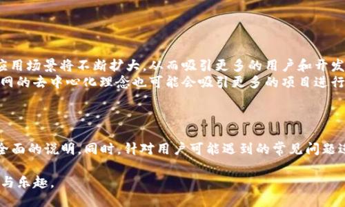 TP钱包添加Core主网的详细教程/
TP钱包, Core主网, 添加主网, 区块链钱包/guanjianci

### 内容主体大纲

1. **引言**
   - 什么是TP钱包？
   - Core主网的背景与意义

2. **准备工作**
   - 下载和安装TP钱包
   - 备份助记词的重要性

3. **如何添加Core主网**
   - 第一步：打开TP钱包
   - 第二步：选择“添加主网”
   - 第三步：输入Core主网信息
   - 第四步：确认添加并保存

4. **使用Core主网的注意事项**
   - 交易费用的理解
   - 安全性和备份
   - 注意风险

5. **常见问题解答**
   - 如何确认主网是否添加成功？
   - 如何进行Core主网的转账操作？
   - 使用Core主网的优势是什么？
   - 如何解决添加主网失败的问题？
   - Core主网与其他主网有何区别？
   - 如何保障Core主网的资产安全？
   - 未来Core主网的发展前景如何？

### 内容正文

#### 1. 引言

TP钱包是一个多功能的区块链钱包，可以为用户提供存储和交易多种数字资产的服务。通过TP钱包，用户能够以简单直观的方式进行资产管理。Core主网是一种新兴的区块链技术，它采用了高效的共识机制，旨在提供更快的交易确认时间和更低的交易费用。

在本教程中，我们将详细介绍如何在TP钱包中添加Core主网，帮助用户更好地管理和使用Core主网的数字资产。

#### 2. 准备工作

##### 下载和安装TP钱包

首先，用户需要从官方网站或应用商店下载TP钱包。TP钱包支持多个操作系统，包括安卓和iOS。在安装完成后，打开TP钱包并进行首次配置。

##### 备份助记词的重要性

在设置TP钱包时，用户会生成一组助记词。这些助记词是您恢复钱包的重要信息，务必妥善保存。建议将其写下来并放在安全的位置，避免泄露。

#### 3. 如何添加Core主网

##### 第一步：打开TP钱包

启动TP钱包，进入主界面。

##### 第二步：选择“添加主网”

在主界面的设置选项中，找到“添加主网”或“网络设置”，点击进入。

##### 第三步：输入Core主网信息

在“添加主网”界面，用户需要输入Core主网所需的各项信息，包括网络名称、RPC URL、链ID等。这些信息可以通过Core主网官方网站获取。

##### 第四步：确认添加并保存

输入完信息后，用户需要仔细检查所填信息是否正确，确认无误后点击“保存”按钮。

#### 4. 使用Core主网的注意事项

##### 交易费用的理解

Core主网相较于其他主网，其交易费用相对较低，但仍然存在波动。用户在进行转账时，可以查阅当前的网络状态，合理选择交易时机。

##### 安全性和备份

在使用Core主网进行交易时，请一定要确保自己使用的是安全的网络环境。同时，定期备份钱包的助记词，确保能在设备丢失或损坏的情况下恢复资产。

##### 注意风险

区块链交易存在市场波动风险。用户在进行交易时，应对市场行情有基本的了解，避免因盲目交易造成损失。

#### 5. 常见问题解答

##### 如何确认主网是否添加成功？

确认主网是否添加成功的方法
在TP钱包中添加完Core主网后，用户可以通过以下几种方式确认是否添加成功：
首先，在主界面中选择代币管理，查看是否能看到Core主网的代币。如果能看到，说明主网已成功添加。
其次，用户可以尝试进行小额的转账操作。如果转账能顺利完成，则说明主网配置正确。
最后，查看钱包的网络状态，如果显示正常且连接Core主网，说明一切设置都正确。

##### 如何进行Core主网的转账操作？

Core主网转账操作流程
进行Core主网的转账操作比较简单，用户只需按照以下步骤进行：
在TP钱包主界面，选择“转账”功能，随后选择要使用的代币。输入收款地址和转账金额，检查无误后，点击确认。
当转账信息确认提交后，用户可以通过交易记录查看转账状态。等待几分钟，通常很快就能收到确认信息。

##### 使用Core主网的优势是什么？

Core主网的优势分析
Core主网具有多重优势，首先其交易确认速度快，有效减少用户等待时间。其次，交易费用低于传统金融系统，适合于小额转账。
此外，Core主网的安全性较高，通过高效的共识机制保障了交易的真实性和不可篡改性，这使得用户更加放心进行资产交易。

##### 如何解决添加主网失败的问题？

处理添加主网失败的方法
如果在添加Core主网时遇到失败的情况，首先检查输入的信息是否有误，包括URL、链ID等。确保其与Core主网官方网站提供的信息完全一致。
其次，尝试重新安装TP钱包或清除缓存，有时候不稳定的网络环境也会导致设置失败。如果问题依旧，可以联系TP钱包的客服获得帮助。

##### Core主网与其他主网有何区别？

Core主网与其他主网的比较
Core主网与其他主网的区别主要体现在以下几方面：首先在技术层面，Core主网采用的共识机制使其交易速度更快。
其次，Core主网的生态系统正在持续扩展，很多新兴项目和应用开始集成到Core主网中，提供更广泛的使用场景。
最后，Core主网对于开发者的支持力度较大，提供了丰富的开发工具和文档，使得开发者更容易上手和参与。

##### 如何保障Core主网的资产安全？

保护Core主网资产的策略
保护数字资产安全的首要任务是妥善保管助记词和私钥。安全的存储方式包括使用冷钱包或硬件钱包。同时，定期检查钱包的安全设置，确保账号无异常登录。
用户在进行交易时，确保使用安全的网络环境，避免在公共场所进行数字资产操作。此外，定期对软件进行更新，保持TP钱包的最新版本，避免软件漏洞带来的风险。

##### 未来Core主网的发展前景如何？

Core主网的未来展望
Core主网作为一个新兴的区块链项目，具有广阔的发展前景。随着区块链技术的不断进步，Core主网的应用场景将不断扩大，从而吸引更多的用户和开发者加入其中。
未来，Core主网可能会与传统金融系统进行更多的结合，为用户提供更加便利的金融服务。此外，Core主网的去中心化理念也可能会吸引更多的项目进行合作，推动整个区块链行业的发展。

### 总结

本文详细讲解了如何在TP钱包中添加Core主网的步骤，从准备工作到实际操作以及注意事项都进行了全面的说明。同时，针对用户可能遇到的常见问题进行了详细解答，希望能够为使用Core主网的用户提供帮助。

希望每位用户在操作过程中能够更加顺利，也能够充分利用Core主网的优势，体验到区块链带来的便利与乐趣。