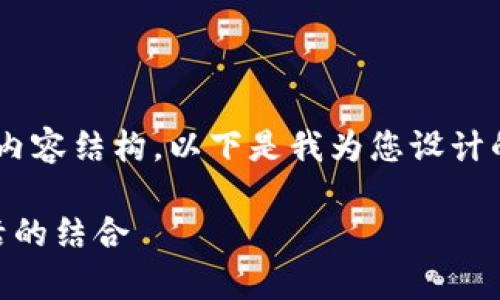 很高兴为您提供一个关于“TP钱包”和“面包”的优质内容结构。以下是我为您设计的、相关关键词、内容大纲，以及七个详细问题的介绍。

TP钱包和面包：探索数字资产的简单管理和美味生活的结合