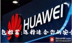 2023年最佳加密钱包推荐：