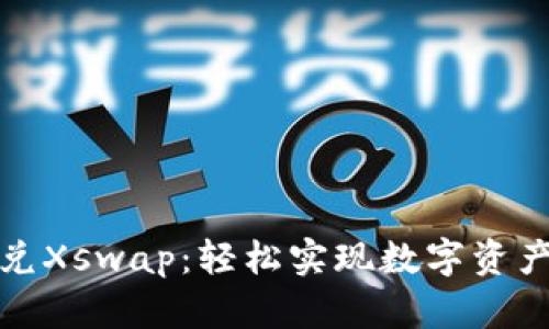 TP钱包闪兑Xswap：轻松实现数字资产快速转换