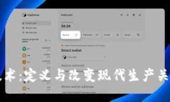 区块链技术：定义与改变