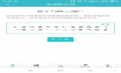 狗狗币历史行情全解析：从萌宠到数字资产的传奇之路/
狗狗币, 历史行情, 数字资产, 加密货币/guanjianci

### 内容主体大纲

1. 引言
   - 狗狗币的起源与创始背景
   - 狗狗币的流行原因

2. 狗狗币的历史发展
   - 2013年：狗狗币的诞生
   - 2014年至2017年：初步成长与社区支持
   - 2018年至2020年：价格波动与市场挑战
   - 2021年：价格飞涨与大众关注

3. 狗狗币的市场行情分析
   - 历史价格曲线
   - 重大事件对狗狗币的影响
   - 与其他加密货币的价格比较

4. 狗狗币的社区与文化
   - 狗狗币社区的特点
   - 社区活动与慈善事业
   - 品牌形象构建

5. 狗狗币的投资前景
   - 投资风险与收益分析
   - 专家观点与市场预测

6. 总结与展望
   - 狗狗币的未来发展趋势
   - 投资者需注意的事项

7. 常见问题及解答
   - 狗狗币适合长期投资吗？
   - 如何安全购买和存储狗狗币？
   - 狗狗币的最大供应量与通货膨胀问题？
   - 狗狗币能否取代比特币？
   - 投资狗狗币的主要风险是什么？
   - 狗狗币的实际应用场景？
   - 未来的狗狗币将如何影响市场？

### 引言

狗狗币（Dogecoin）是一种基于流行网络迷因“狗狗”的加密货币，最初的目的是为了创造一个友好、轻松的数字货币社区。自2013年成立以来，狗狗币不仅在社区服务和慈善活动中发挥着重要作用，而且逐渐被广泛接受，吸引了大量投资者的关注。

狗狗币的价格波动戏剧化，从最初的几乎没有价值，到2021年时的飞速增长，引发了公众和媒体的广泛关注。本文将详细解析狗狗币的历史行情，市场趋势及未来展望。

### 狗狗币的历史发展

2013年：狗狗币的诞生
狗狗币创立于2013年，由程序员比利·马库斯和杰克逊·帕尔默共同开发。其设计灵感来源于当时流行的狗狗表情包，旨在创造一个比比特币更加轻松的数字货币。在刚推出时，狗狗币即以其幽默风趣的形象吸引了大批用户。

2014年至2017年：初步成长与社区支持
在2014年，狗狗币接受了来自全球用户的大量支持，社区成员积极参与各类项目和活动，包括资助运动员参加冬季奥运会。随着时间的推移，狗狗币的使用愈加广泛，逐渐成为小费和在线交易的一种流行方式。

2018年至2020年：价格波动与市场挑战
进入2018年后，加密货币市场总体下行，狗狗币也未能幸免。虽然其价格经历了剧烈波动，但社区一直保持活跃，组织慈善活动、举办狗狗币节等吸引用户参与。

2021年：价格飞涨与大众关注
2021年，狗狗币迎来了前所未有的热潮。在特斯拉CEO埃隆·马斯克等名人的推动下，狗狗币的价格曾在短时间内飙升至0.7美元，引起了媒体和社会的广泛关注。狗狗币一度成为普通用户投资数字资产的首选之一。

### 狗狗币的市场行情分析

历史价格曲线
狗狗币的价格历史曲线可以用几个重要时期来概括。从最初创立的0美元到2017年末的0.01美元，再到2021年的高峰时期，每个阶段的价格波动都反映了不同的市场情绪和时事影响。

重大事件对狗狗币的影响
多项重大事件影响着狗狗币的价格走势，如社会媒体的讨论、名人推荐、甚至是有关区块链技术的法规变化。这些因素都可能导致大量投资者的买卖行为，从而影响其价格的波动。

与其他加密货币的价格比较
与比特币和以太坊等主要加密货币相比，狗狗币的价格波动更为剧烈且不稳定。这是因为狗狗币的市场相对较小，投资者数量多，交易频率高，导致其价格更容易受到市场情绪的影响。

### 狗狗币的社区与文化

狗狗币社区的特点
狗狗币的最大特点就是其友好的社区。与其他货币上的投资者思维不同，狗狗币的用户更多的是希望通过轻松的方式参与数字货币市场，享受乐趣。

社区活动与慈善事业
狗狗币社区积极参与各种慈善活动，例如资助各种公益项目，支持运动员，展现了其与传统加密货币不同的品牌形象。

品牌形象构建
以“狗狗”作为Logo的狗狗币形成了独特的品牌效应，吸引了大量用户，增加了其市场认知度与接受度。

### 狗狗币的投资前景

投资风险与收益分析
投资狗狗币的风险与收益并存。由于市场容量相对较小，其价格波动风险较大，投资者需谨慎评估。

专家观点与市场预测
许多市场专家对狗狗币的未来持谨慎乐观态度，他们认为尽管存在风险，但狗狗币仍有可能在某种程度上持续增长，具体取决于市场行情和社区支持。

### 总结与展望

狗狗币的未来发展趋势
随着加密货币市场的不断发展，狗狗币也在寻求新的应用与价值提升。未来的狗狗币是否能够突破现有的瓶颈，仍有待观察。

投资者需注意的事项
对于投资者来说，了解狗狗币的市场走势、潜在的风险以及外部影响因素是非常重要的。分散投资、保持理性是每一个数字资产投资者的基本原则。

### 常见问题及解答

狗狗币适合长期投资吗？
狗狗币的适合投资周期因每个投资者的风险承受能力和市场判断而异。长期来看，尽管其波动性较大，但如果社区持续活跃并获得更多应用场景，可能提供投资者稳定的回报。同时，需注意个别风投建议和市场趋势。

如何安全购买和存储狗狗币？
购买狗狗币需选择信誉良好的交易所，确保交易安全。存储方面，建议使用硬件钱包等相对安全的方式，避免在线钱包因黑客攻击造成资产损失。

狗狗币的最大供应量与通货膨胀问题？
狗狗币的最大供应量未被限制，这意味着其将面临一定程度的通货膨胀。因此，投资者需关注其逐年供应量变化如何对价格及市场信心产生影响。

狗狗币能否取代比特币？
尽管狗狗币在社区活跃度和参与度方面取得了优势，但其技术基础和市场深度尚无法与比特币相比。因此，短期内取代比特币的可能性不大。但狗狗币仍有潜力作为特定市场需求的补充产品存在。

投资狗狗币的主要风险是什么？
投资狗狗币面临的主要风险包括市场波动性、社区活跃度变化、监管政策变化等。此外，因其缺乏强大的技术支持，市场信心可能突减，对投资造成严重影响。

狗狗币的实际应用场景？
狗狗币的应用场景主要集中在小额支付、打赏、捐赠等领域。虽然尚未形成强大的生态链，但正因其轻松有趣的特点，使其在社交平台和众筹等方面受到欢迎。

未来的狗狗币将如何影响市场？
未来狗狗币能否在更加广泛的应用中展现出其价值和影響力，取决于社区的持续参与、技术更新以及市场接受度的提高。在这种背景下，狗狗币对整个加密货币市场将可能产生深远的影响。

### 结尾
综上所述，狗狗币作为一种独特的加密货币，具有丰厚的历史和活跃的社区。在探索狗狗币的投资时，需结合市场走势与自身的投资策略，以便在这种波动的数字资产市场中获取更好的回报。