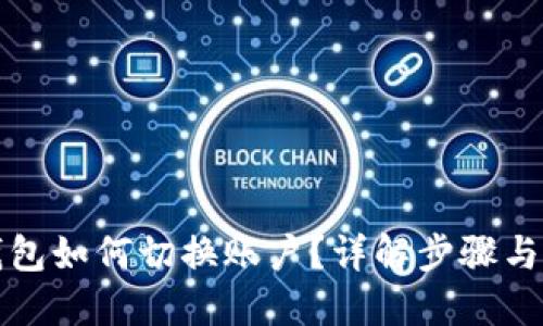 TP钱包如何切换账户？详解步骤与技巧
