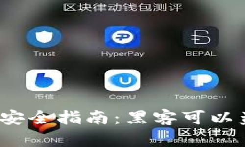 TP钱包安全指南：黑客可以盗币吗？