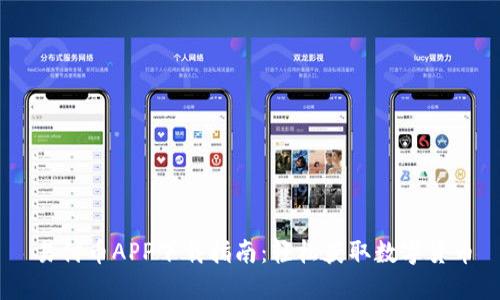 易付币APP下载指南：轻松获取数字货币