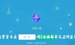 数字货币丢了报警可以吗
