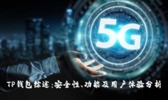 TP钱包综述：安全性、功能