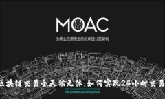 区块链交易全天候无休：