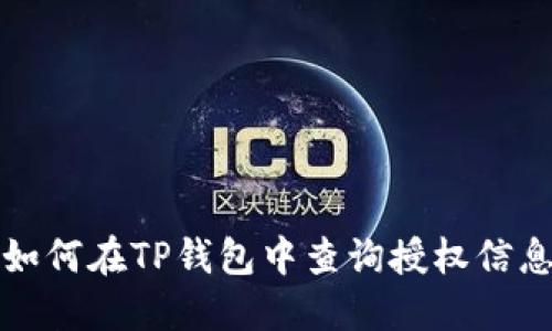 如何在TP钱包中查询授权信息
