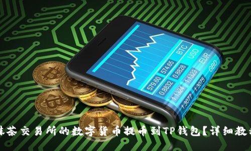 如何把抹茶交易所的数字货币提币到TP钱包？详细教程与技巧
