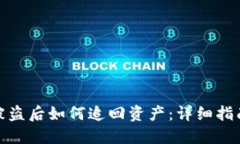 TP钱包被盗后如何追回资产