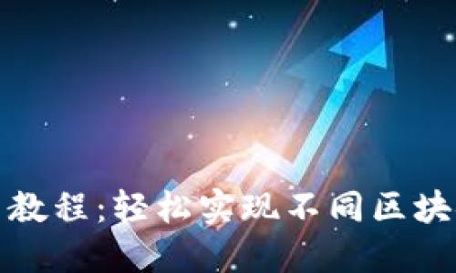 TP钱包跨链桥使用教程：轻松实现不同区块链之间的资产转移