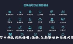 万币钱包提现详解：流程