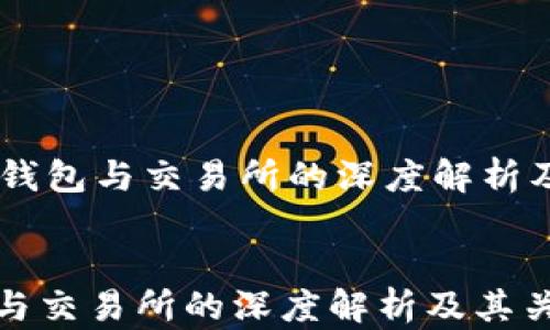 TP钱包与交易所的深度解析及其关系
TP钱包与交易所的深度解析及其关系