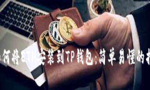  如何将ETH安装到TP钱包：简单易懂的指南