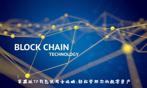 :
苹果版TP钱包使用全攻略：轻松管理你的数字资产