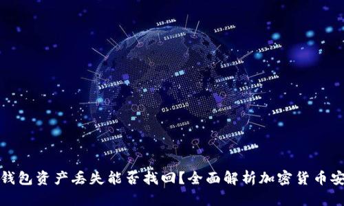 冷钱包资产丢失能否找回？全面解析加密货币安全