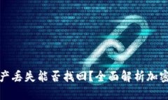 冷钱包资产丢失能否找回