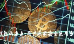 TP钱包的未来：用户还能安