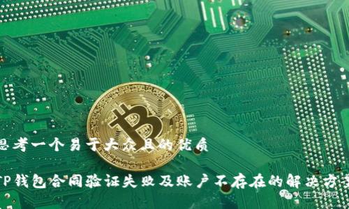 思考一个易于大众且的优质

TP钱包合同验证失败及账户不存在的解决方案