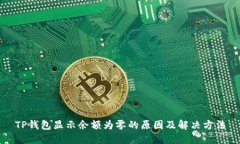 TP钱包显示余额为零的原因
