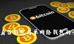 TP钱包：身份钱包与单网络
