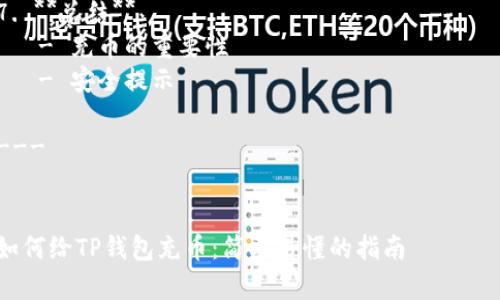 内容大纲

1. **引言**
   - 介绍TP钱包的基本功能和重要性
   - 说明充币的意义和常见用途

2. **TP钱包简介**
   - TP钱包的背景
   - 功能特点
   - 支持的币种

3. **充币的准备工作**
   - 创建或导入TP钱包
   - 确认钱包地址
   - 选择充币的方式（交易所、个人转账等）

4. **具体的充币步骤**
   - 第一步：获取钱包地址
   - 第二步：选定币种
   - 第三步：完成转账
   - 第四步：确认到账

5. **如何处理常见问题**
   - 充值延迟
   - 地址错误
   - 充币失败的原因

6. **充币后的操作**
   - 如何查看充币记录
   - 如何安全管理你的资产

7. **总结**
   - 充币的重要性
   - 安全提示

---


如何给TP钱包充币：简单易懂的指南