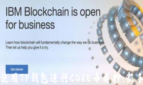 
如何使用TP钱包进行CORE币质押：新手指南