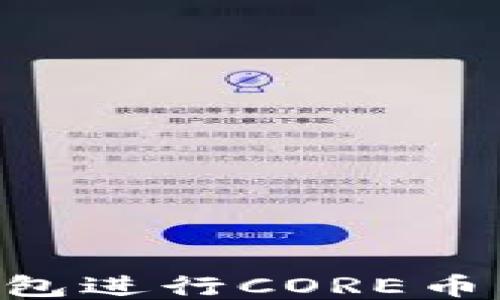 
如何使用TP钱包进行CORE币质押：新手指南