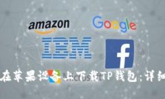 如何在苹果设备上下载T
