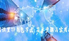 如何设置TP钱包节点：简单