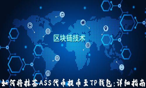 
如何将抹茶ASS代币提币至TP钱包：详细指南