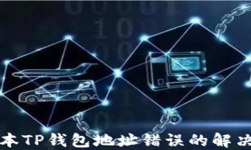 
老版本TP钱包地址错误的解决方案