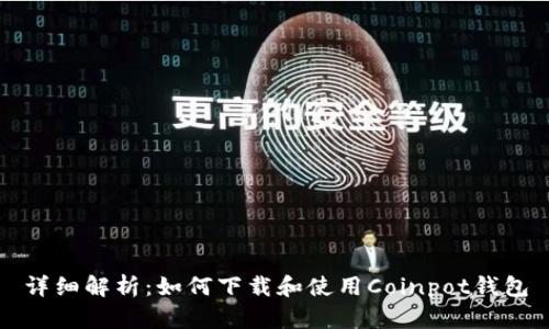 详细解析：如何下载和使用Coinpot钱包