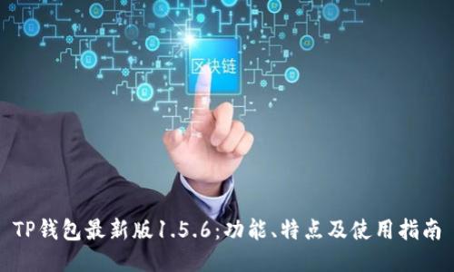 TP钱包最新版1.5.6：功能、特点及使用指南