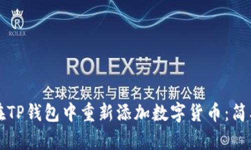 如何在TP钱包中重新添加数字货币：简单指南