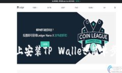 如何在电脑上安装TP Wall