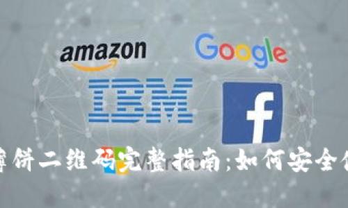 TP钱包与薄饼二维码完整指南：如何安全使用与兑换