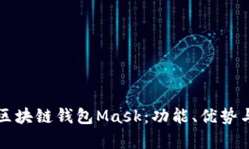 全面解析区块链钱包Mask:功能、优势与使用指南