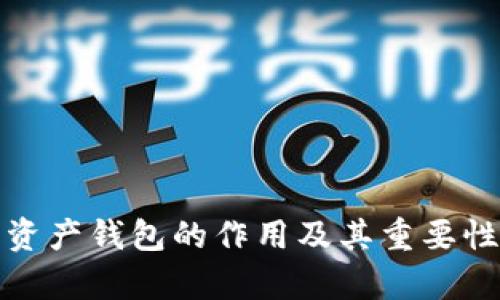 数字资产钱包的作用及其重要性分析
