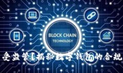 TP钱包是否受监管？揭秘数